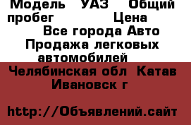  › Модель ­ УАЗ  › Общий пробег ­ 55 000 › Цена ­ 290 000 - Все города Авто » Продажа легковых автомобилей   . Челябинская обл.,Катав-Ивановск г.